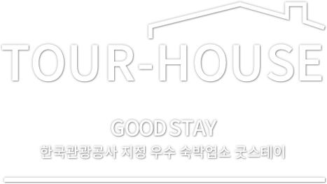 TOUR-HOUSE GOOD STAY 한국관광공사 지정 우수 숙박업소 굿스테이